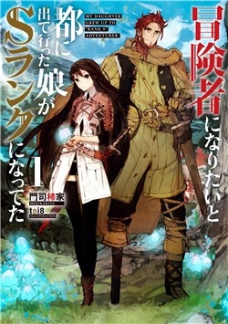 BOUKENSHA NI NARITAI TO MIYAKO NI DETEITTA MUSUME GA S RANK NI NATTET