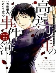 Kindaichi Case Files: Takato&amp;#39;s Side