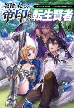 MAMONO WO SHITAGAERU "TEIIN" WO MOTSU TENSEI KENJYA~ KATSUTE NO MAHO TO JYUMA DE HISSORI SAIKYO