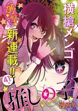 OSHI NO KO