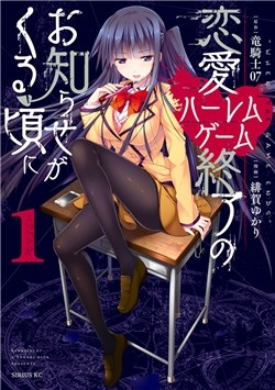 Ren&amp;#39;ai Harem Game Shuuryou no Oshirase ga kuru Koro ni