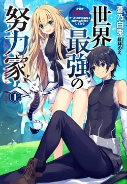 Sekai Saikyou no Doryokuka: Sainou ga (Doryoku) Datta no de Kouritsu Yoku Kikakugai