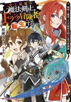 SHIJOU SAIKYOU NO MAHOU KENSHI, F RANK BOUKENSHA NI TENSEI SURU ~ KENSEI TO MATEI, 2 TSU NO ZENSE OM