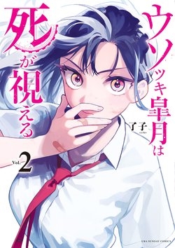 USOTSUKI SATSUKI SHI GA MIERU