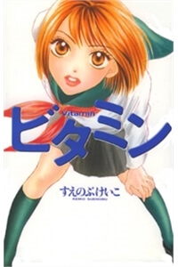Vitamin (SUENOBU Keiko)