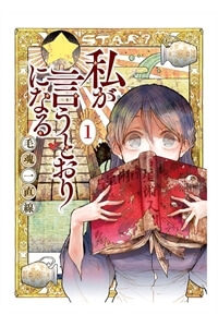 Watashi ga Iutoori ni Naru