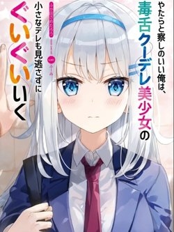 YATARATO SASSHI NO II ORE WA, DOKUZETSU KUUDERE BISHOUJO NO CHIISANA DERE MO MINOGASAZU NI GUIGUI IKU