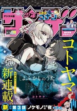 YOFUKASHI NO UTA